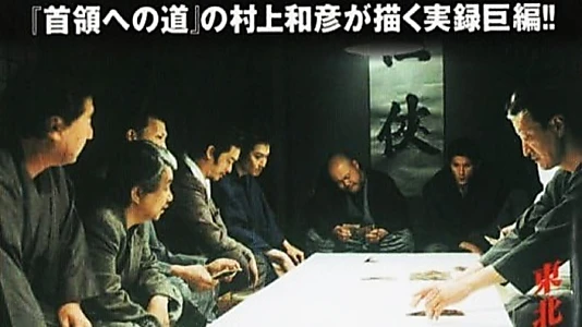True Account: Tohoku Yakuza War – Road to Power