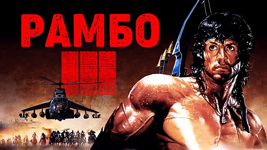 Rambo III