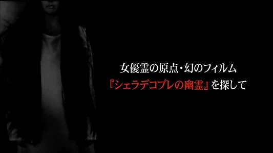 女優霊の原点・幻のフィルム  『シェラデコブレの幽霊』を探して