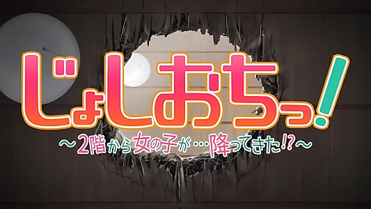 Joshiochi! 2-kai kara Onnanoko ga... Futtekita!?