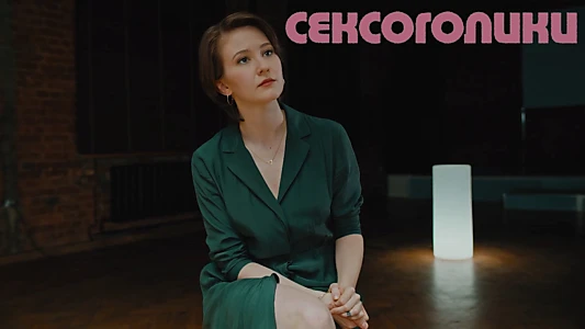Сексоголики