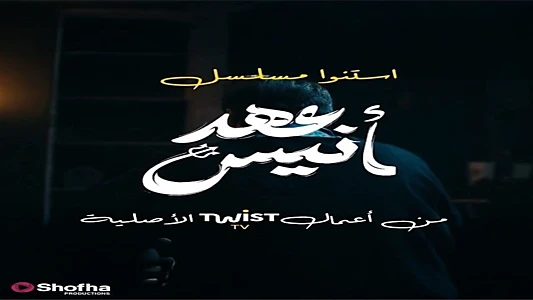 عهد أنيس