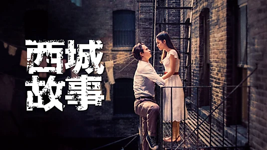 West Side Story