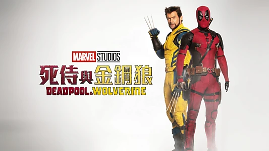 Deadpool & Wolverine