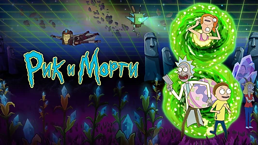 Rick and Morty