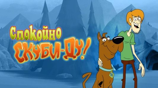 Watch Be Cool, Scooby-Doo! Trailer