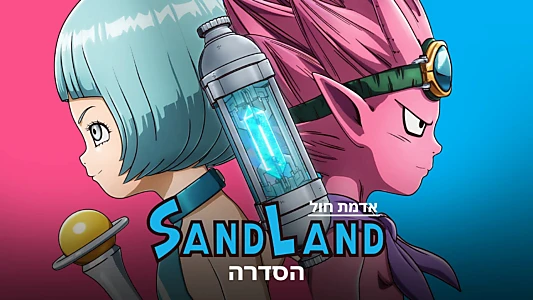 SAND LAND: THE SERIES