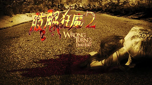 Wrong Turn 2: Dead End