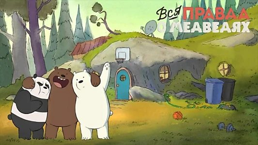 We Bare Bears