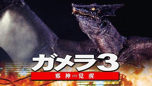 Gamera 3: Revenge of Iris