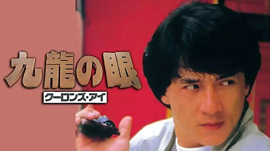 Police Story 2