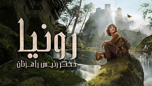 Ronja the Robber's Daughter