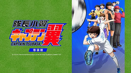 Captain Tsubasa