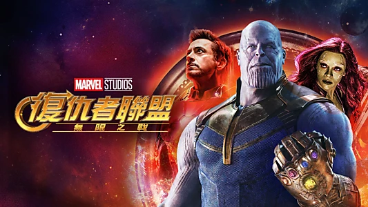 Avengers: Infinity War