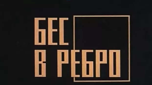 Бес в ребро