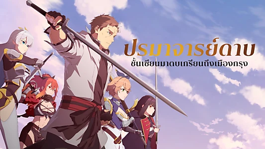 From Old Country Bumpkin to Master Swordsman