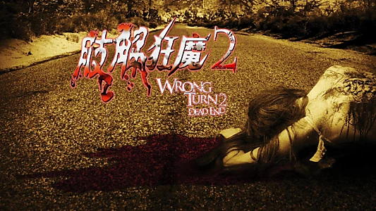 Wrong Turn 2: Dead End