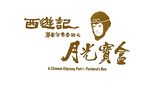 A Chinese Odyssey Part One: Pandora's Box