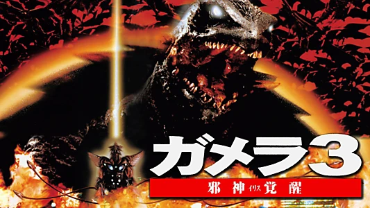 Gamera 3: Revenge of Iris