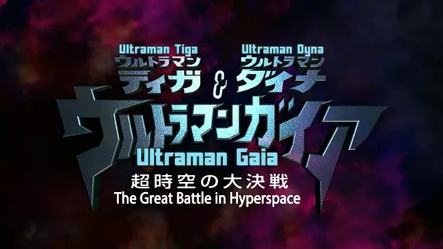 Watch Ultraman Tiga & Ultraman Dyna & Ultraman Gaia: The Battle in Hyperspace Trailer