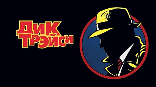 Dick Tracy