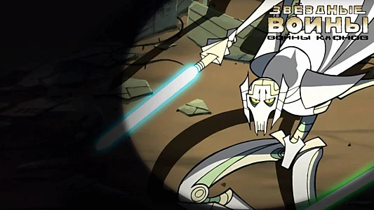 Star Wars: Clone Wars