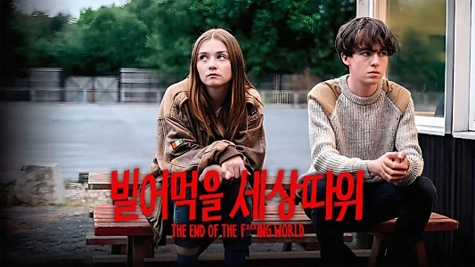 The End of the F***ing World