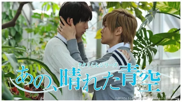 Watch Takumi-kun Series: That, Sunny Blue Sky Trailer