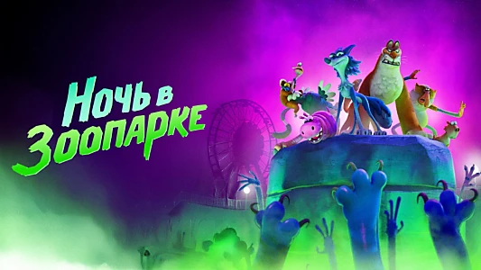 Night of the Zoopocalypse