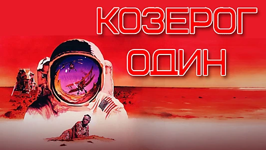 Capricorn One