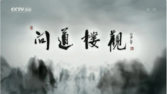 问道楼观