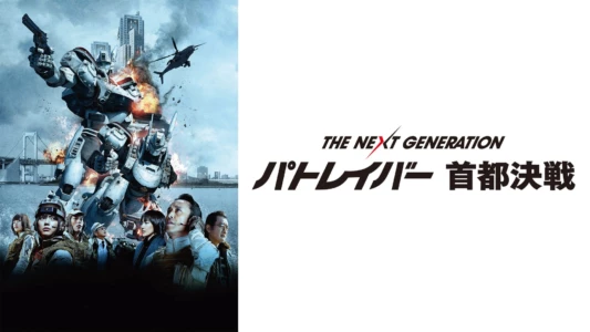 Watch The Next Generation Patlabor: Tokyo War Trailer