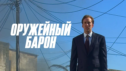 Lord of War