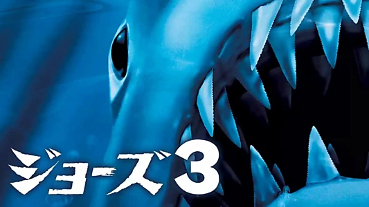 Jaws 3-D