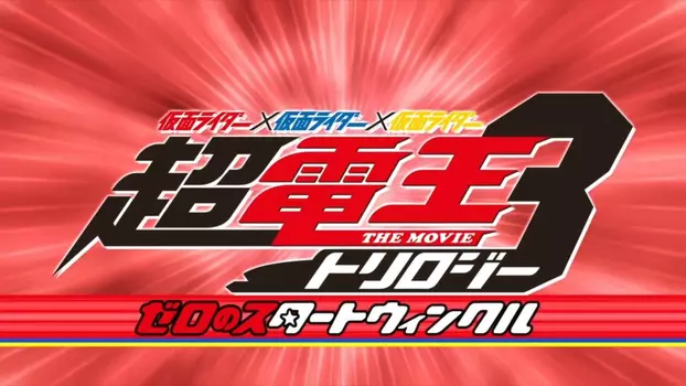 Watch Super Kamen Rider Den-O Trilogy - Episode Red: Zero no Star Twinkle Trailer
