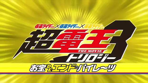 Watch Super Kamen Rider Den-O Trilogy - Episode Yellow: Treasure de End Pirates Trailer