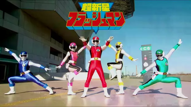 Watch Choushinsei Flashman: Big Rally! Titan Boy! Trailer