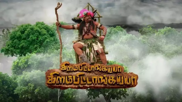 Watch Kilambitaangayaa Kilambitaangayaa Trailer