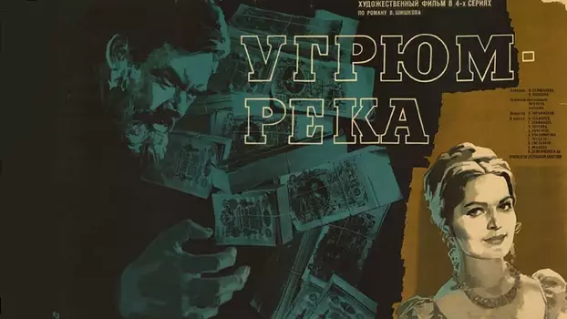 Угрюм-река