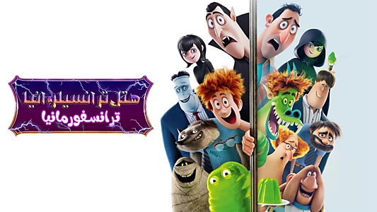 Hotel Transylvania: Transformania