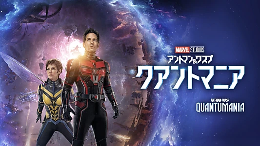 Ant-Man and the Wasp: Quantumania