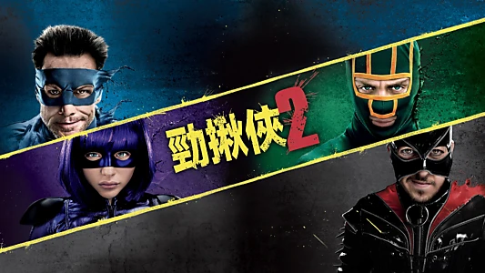 Kick-Ass 2