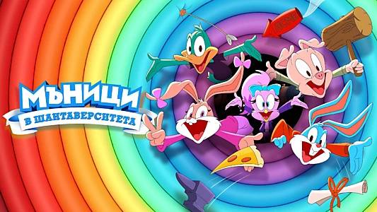 Tiny Toons Looniversity