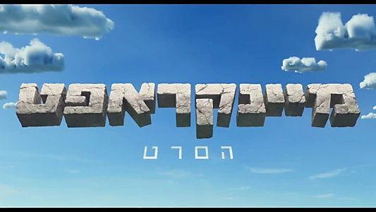 A Minecraft Movie