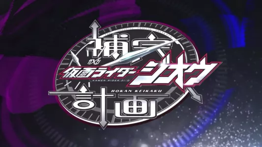 Kamen Rider Zi-O: Supplementary Plan