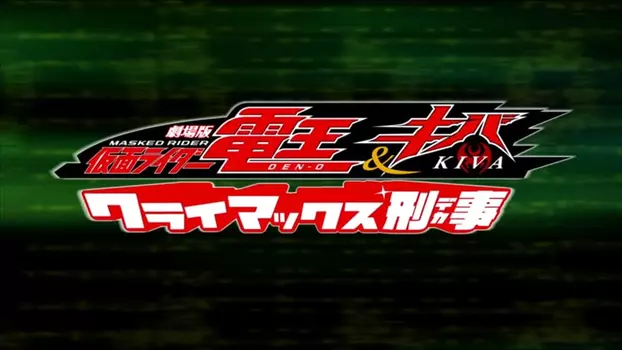 Watch Kamen Rider Den-O & Kiva: Climax Deka Trailer