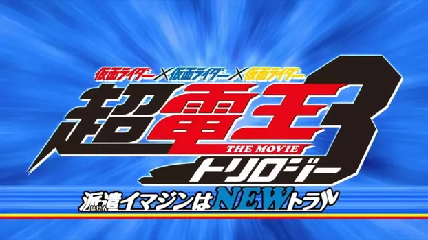 Watch Super Kamen Rider Den-O Trilogy - Episode Blue: The Dispatched Imagin is Newtral Trailer