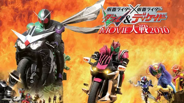 Watch Kamen Rider × Kamen Rider W & Decade: Movie Wars 2010 Trailer
