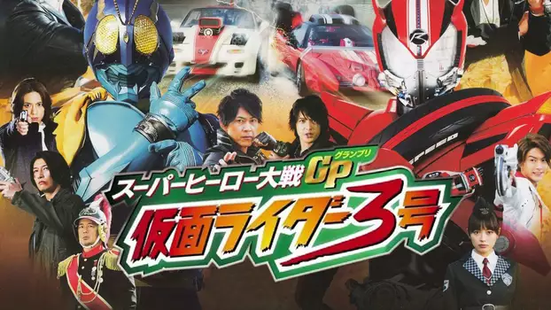 Watch Super Hero Wars GP: Kamen Rider #3 Trailer