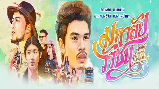 Watch Song from Phatthalung Trailer
